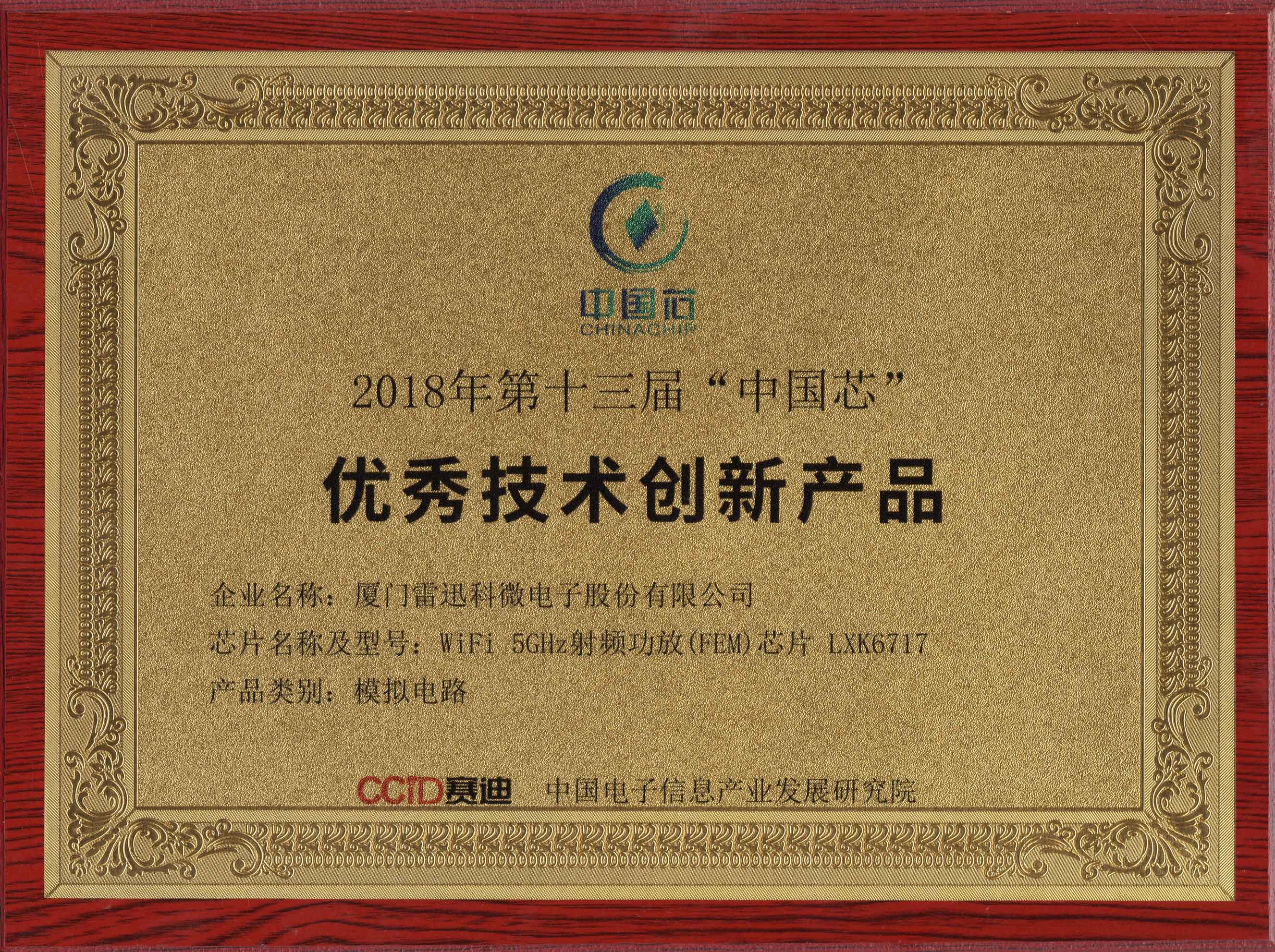 2018年第十三届“中国芯”获奖证书